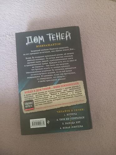 kuklalar evi: Kitab: Dom Teney – Novaya Lovushka (Дом теней – Новая ловушка) — 3