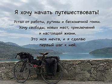 мечит: Ищу попутчика 🚲 Мне 19. Хочу найти человека, который тоже устал от — 1