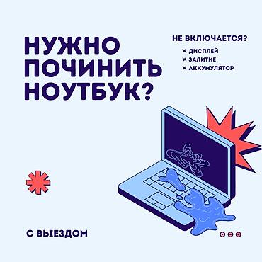 🔧 Ремонт ноутбуков и компьютеров! ✅ Быстро, Качественно, Недорого!
