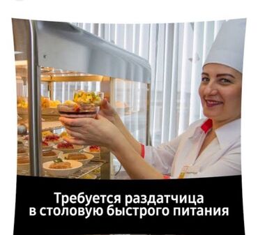 требуется швея надомница кара балта: Требуется Сотрудник линии раздачи фаст-фуд заведения