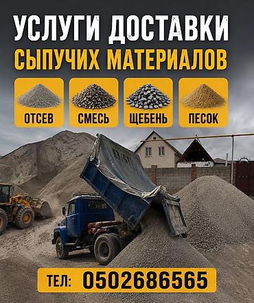 Отсев, Для стяжки, Оптом, В розницу, Камаз, Хово, Шахман at lalafo.kg Отсев, Для стяжки, Оптом, В розницу, Камаз, Хово, Шахман