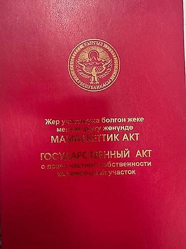 Продаю земельный участок, мерою 5 соток, находится в городе Кант (село