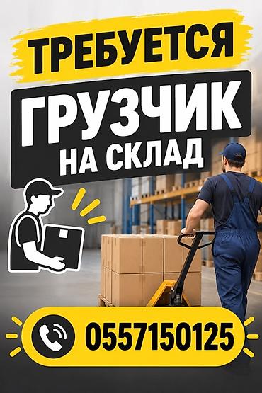 требуется закройщики: Грузчик — 1