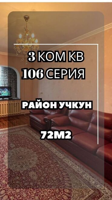 мкр учкун какой район: 3 комнаты, 72 м², 106 серия, 6 этаж, Косметический ремонт