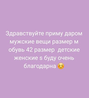 потерял кошелек с документами: Здравствуйте приму даром вещи мужские размер м обувь 42 детские at lalafo.kg потерял кошелек с документами: Здравствуйте приму даром вещи мужские размер м обувь 42 детские