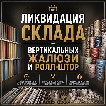 Текстиль: Продам остатки производства ролл-штор и вертикальных жалюзи В связи с — 1