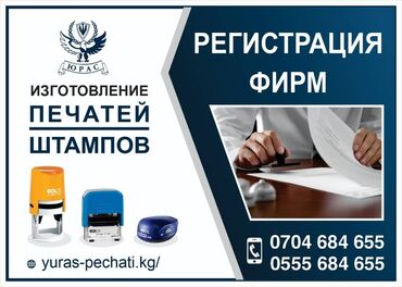 ������������ ������������ в Кыргызстан | Печать: Регистрация ОсОО, ИП, ОФ, ТСЖ Подготовка учредительных документов