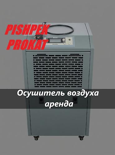 аренда фен: ОСУШИТЕЛЬ ВОЗДУХА АРЕНДА осушитель воздуха в аренду осушитель воздуха — 1