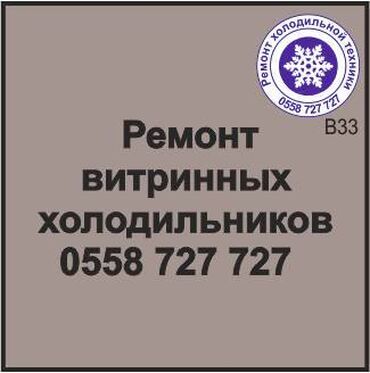 ремонт холодильников на дому бишкек: Витрина. Витринный холодильник. Ремонт любой сложности холодильной