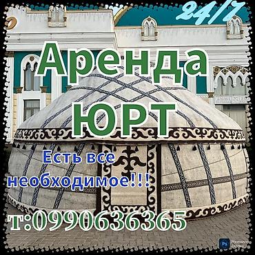 Аренда юрты, Каркас Деревянный, 65 баш, Стол at lalafo.kg Аренда юрты, Каркас Деревянный, 65 баш, Стол