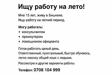 Ищу работу на лето в Бишкеке. Обо мне: - 15 лет - Готов работать