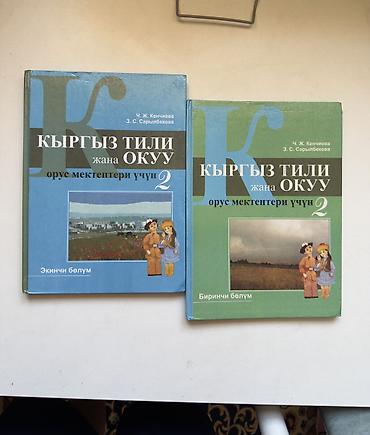 Детские книги: Кыргыз тили 2 части 
Твердая обложка 
В отличном состоянии! — 1