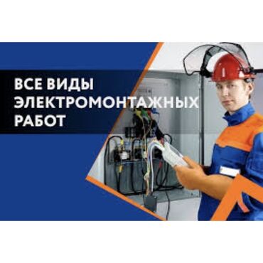 кара балта электрик: Электрик | Установка счетчиков, Демонтаж электроприборов, Монтаж выключателей 3-5 лет опыта