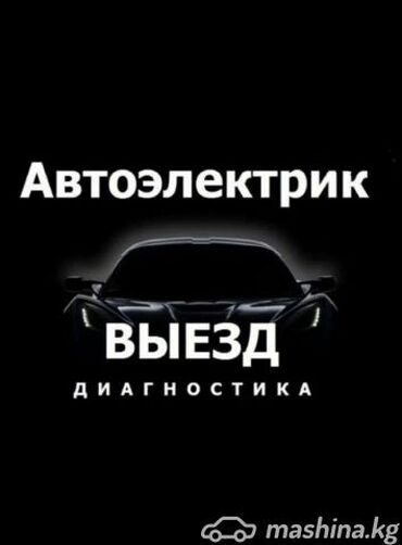 ремонт радиаторов охлаждения автомобилей: Автоэлектрик кызматтары, баруу менен