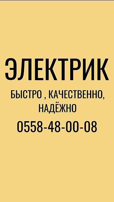 Электрики: Электрик | Демонтаж электроприборов, Электромонтажные работы, Установка щитков Больше 6 лет опыта — 1