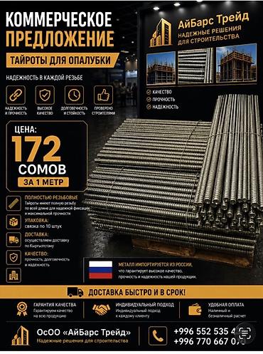 куплю тай: Тайроты для опалубки Назначение: стяжные шпильки для опалубочных — 1