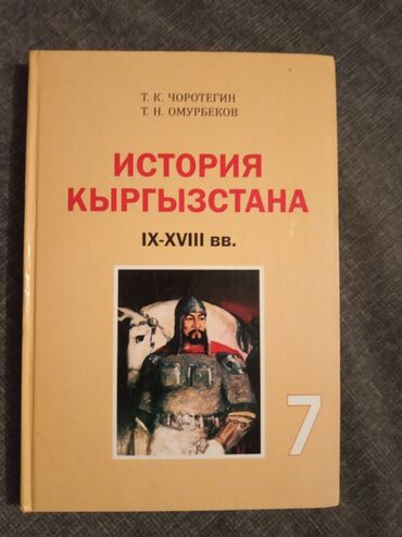 кыргызский язык 1 класс: Продаю учебники 7 класса ( каждая по 250) 1.История Кыргызстана 9-18