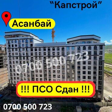 kurs.kg bishkek: 2 комнаты, 82 м², Элитка, 11 этаж, ПСО (под самоотделку)