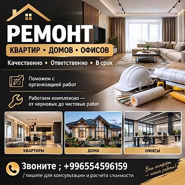 Башка курулуш кызматтары: 🔨 Объявление: Отделочные работы Отделочные работы под ключ Качественно — 1