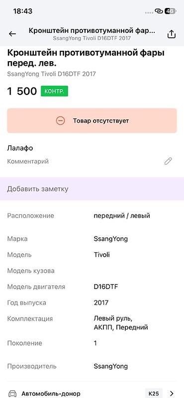 ssangyon: Кронштейн передней левой противотуманной фары Совместимость: - — 2