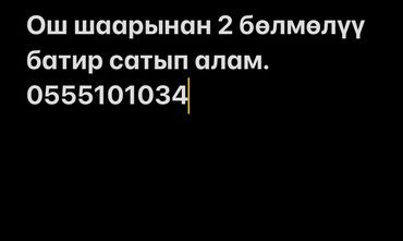 продается 1 ком: Ищу двухкомнатную квартиру для покупки в городе Ош. Для получения