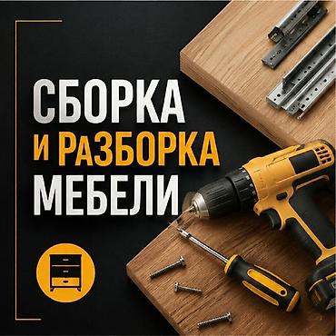 Профессиональная сборка и разборка мебели. Что делаем: - Сборка