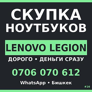 Скупка компьютеров и ноутбуков: Категория: Скупка ноутбуков Ищем Lenovo Legion — выкупим быстро и — 1