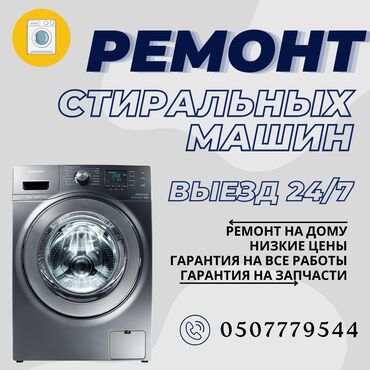 полировальная машина бишкек: Диагностика, Замена, Ремонт двигателя, Замена манжеты люка, Замена