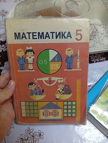 Учебник «Математика. 5» для 5 класса. - Классическое издание для