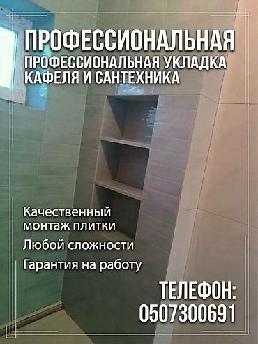 Профессиональная укладка кафельной плитки и монтаж сантехники. -