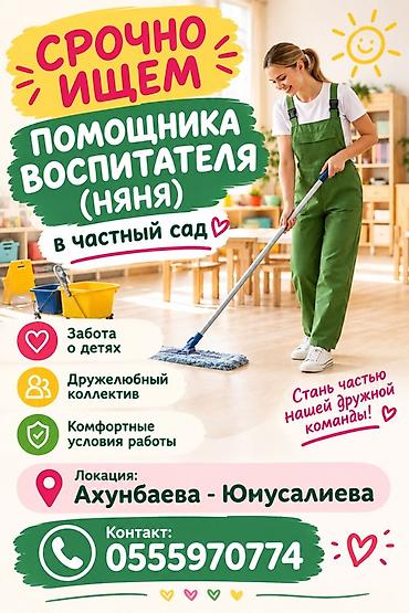 детский лор бишкек круглосуточно: Требуется Няня, помощник воспитателя, Частный детский сад, Менее года опыта — 1