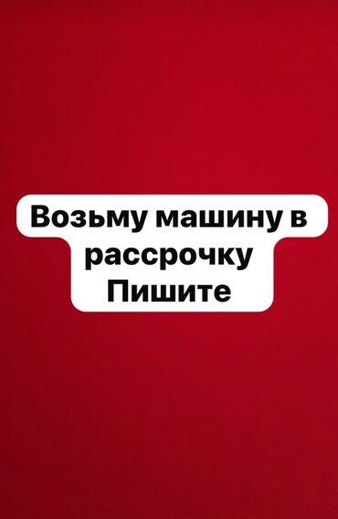 саната рассрочку: Возьму машину в рассрочку!
Без первоначального взноса