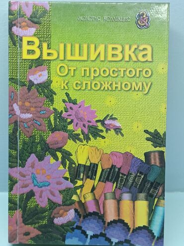 книга по истории кыргызстана 9 класс: Книга "Вышивка от простого к сложному". Из "Золотой Коллекции" книг по