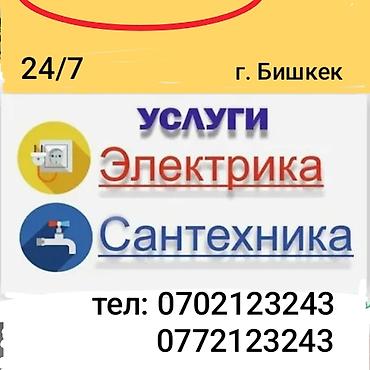 кабеля: Электрик и сантехник — г. Бишкек, круглосуточно 24/7 Услуги — 4