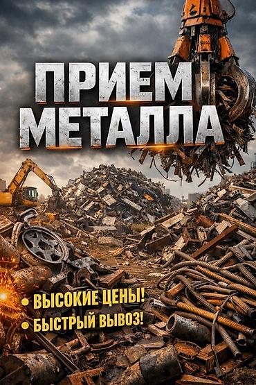 старые тошоки: Прием металла - Принимаем черный и цветной лом: сталь, чугун — 1