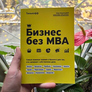 кыргызча китеп: Бизнес без MBA. Самые низкие цены в городе. Бизнес, психология и