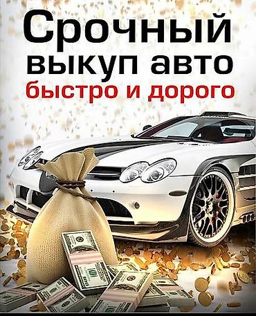 выкуп автоо: Срочный выкуп авто — быстро и дорого. - Покупка автомобилей любых — 1