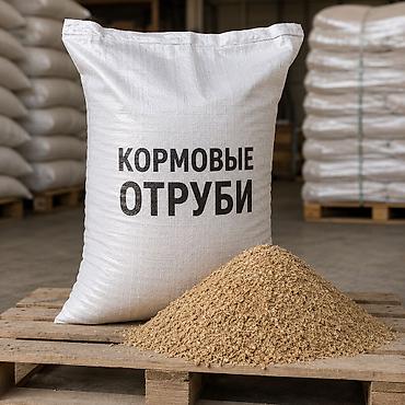 Кормовые пшеничные отруби (Кебек / Улпак) | Россия | 25 кг | Россыпью