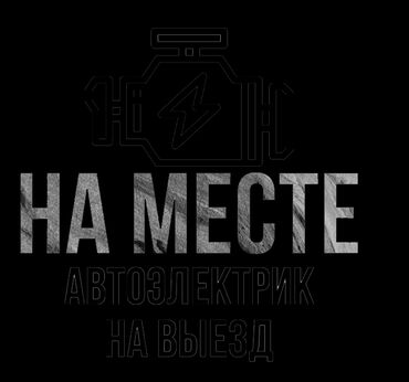 СТО, ремонт транспорта: Услуги автоэлектрика, с выездом