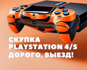 соня: Скупка! Скупка! Скупка! Playstation 4/5 адекватно оценим вашу