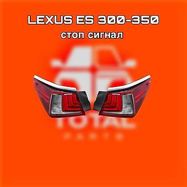 gladiator: Стоп‑сигналы (задние фонари) для Lexus ES 300–350. Фара для — 1