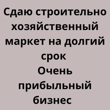 аренда склада ош: Сдаю Магазин, Отдельностоящий магазин, Действующий, С оборудованием, С ремонтом, Вода, Канализация, Электричество, Отдельный вход, 1 линия, Склад