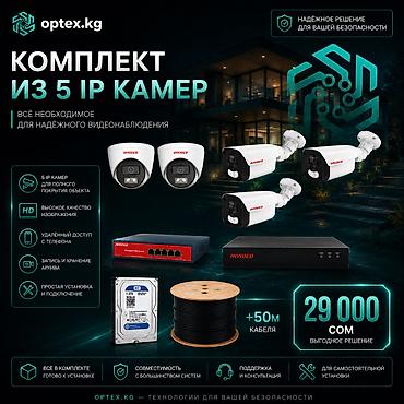 Комплект видеонаблюдения из 6 IP-камер — 32 000 сом 🔥 Готовое решение
