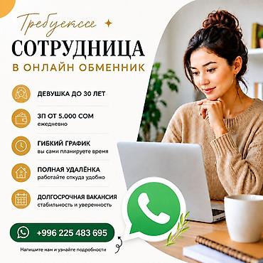 Вакансия: сотрудница в онлайн-обменник - Требуется девушка до 30 лет
