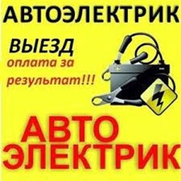 автоэлектрик ремонт авто с выездом бишкек: Автоэлектрик кызматтары, баруу менен