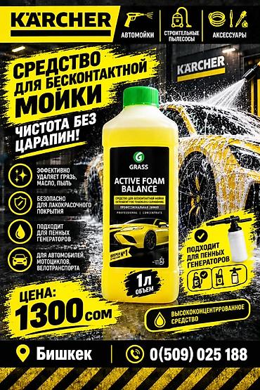 мойка пена: Средство для бесконтактной мойки Grass Active Foam Balance - — 1