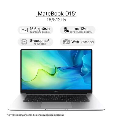 серебристая: HUAWEI MateBook D15 Ноутбук 15.6", AMD Ryzen 7 5700U, RAM 16 ГБ, SSD