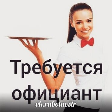 работа в бишкеке ночь: Талап кылынат Официант 1-2-жылдык тажрыйба, Төлөм Күнүмдүк
