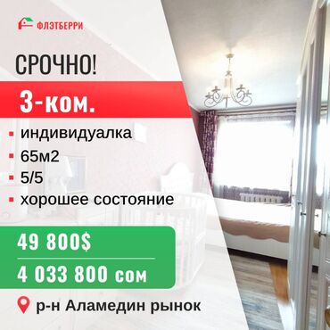 ���������������� �� ������������������ �� �������������� ���� 5 ������ 2018 �������� в Кыргызстан | ПРОДАЖА КВАРТИР: 65 м², 5 этаж