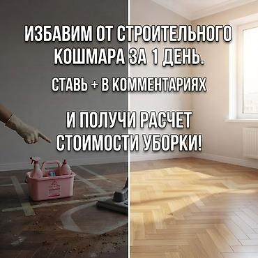 Клининговые услуги: Уборка помещений, | Генеральная уборка, Уборка после ремонта, Уборка раз в неделю, | Офисы, Квартиры, Дома — 7